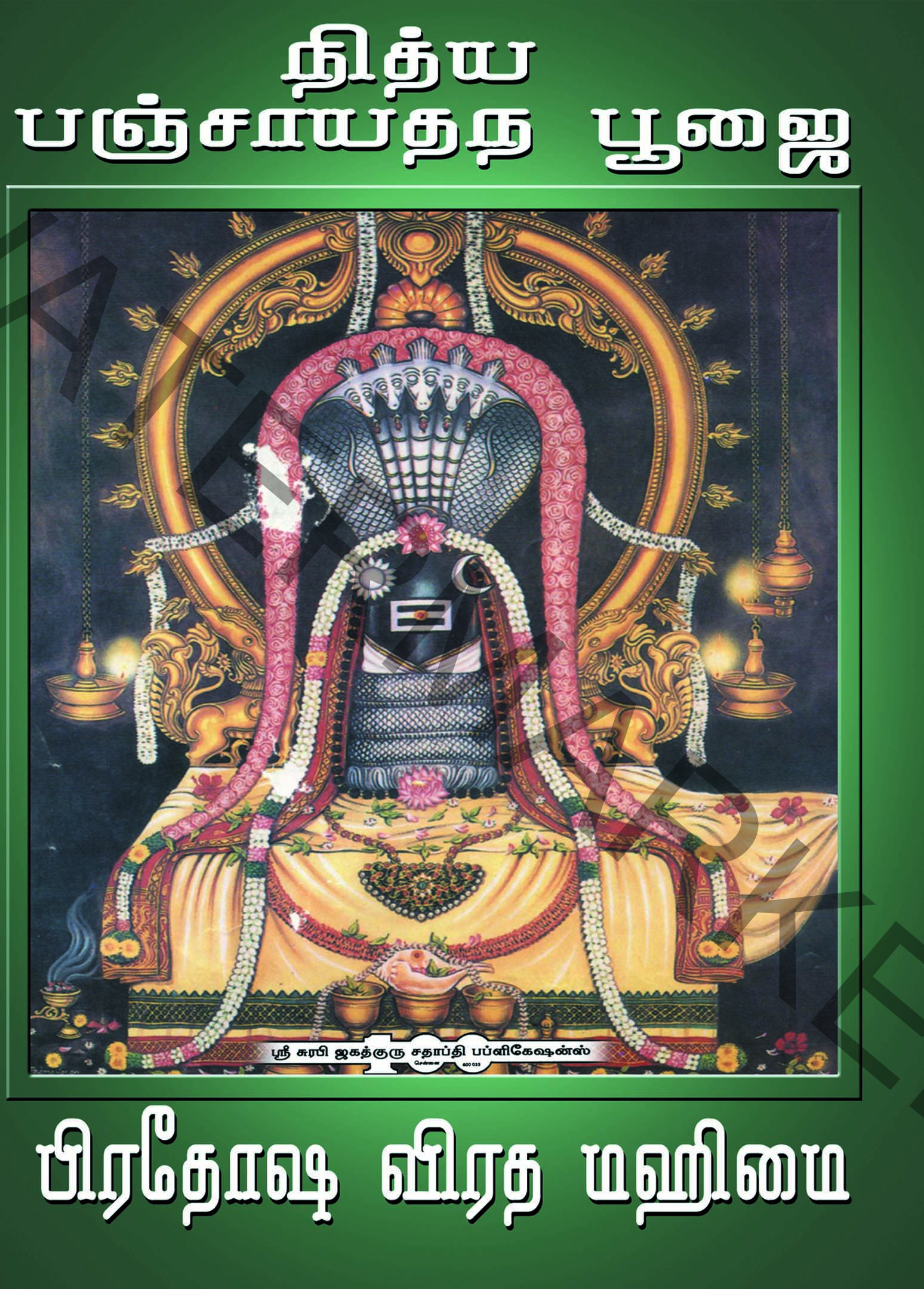 001.jpg Nithya Panchayathana Poojai - Pradosha Mahimai நித்ய பஞ்சாயதன பூஜை பிரதோஷ விரத மஹிமை - Image 1