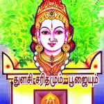 Thulasi Charitham Poojai துளசி சரிதமும் பூஜையும்