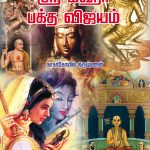 ஸ்ரீ மஹா பக்த விஜயம்