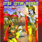 Srimad Bhagavath Geethai Padhma Purana Kathaigal ஸ்ரீமத் பகவத்கீதை பாத்ம புராண கதைகள்