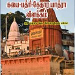 Sri Sethu Prayagai Kasi Badri Kethara Yathra Vilakkam ஸ்ரீ சேது ப்ரயாகை காசி பத்ரி கேதார யாத்ரா விளக்கம்