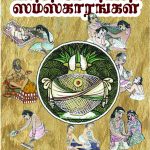 Narpathu Samskarangal நாற்பது ஸம்ஸ்காரங்கள்