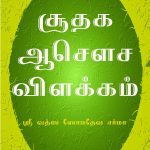 Sootha Achaucha Vilakkam சூதக ஆசௌச விளக்கம்