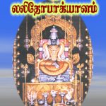 Sri Lalithobhagyanam ஸ்ரீலலிதோபாக்யானம்