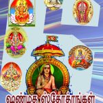 Shanmatha Sthothrangal ஷண்மத ஸ்தோத்ரங்கள்