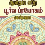 Abasthamba Soothra Poorva prayogam ஆபஸ்தம்ப சூத்ர பூர்வ ப்ரயோகம்