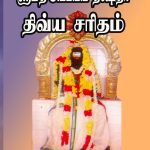 Srimad Appayya Dikshithar Divya Charitham ஸ்ரீமத் அப்பய்ய தீக்ஷிதர் திவ்ய சரிதம்