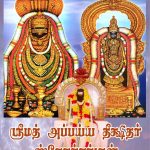 Srimad Appayya Dikshithar Sthothrangal ஸ்ரீமத் அப்பய்ய தீக்ஷிதர் ச்லோகங்கள்