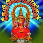 Sri Devi Sthothrangal தேவீ ஸ்தோத்ரங்கள்