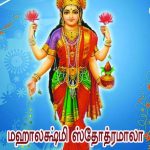 Mahalakshmi Sthothramala மஹாலக்ஷ்மி ஸ்தோத்ரமாலா