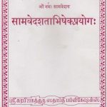 Samaveda Sadhabhishega Prayogam ஸாமவேத ஸதாபிஷேக ப்ரயோகம்