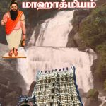 Thamirabharani Mahathmyam தாமிரபரணி மஹாத்மியம்