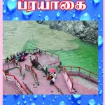 Theertha Yathirai - Prayagai தீர்த்த யாத்ரை  ப்ரயாகை