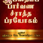 Abasthamba parvana Sratha Prayogam ஆபஸ்தம்ப பார்வண ச்ராத்த ப்ரயோகம்