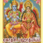 Yekadasi Mahimai ஏகாதசி மஹாத்மியம்
