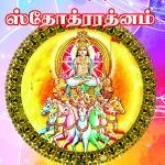 Sri Athithya Sthothra Rathnam ஸ்ரீ ஆதித்ய ஸ்தோத்ர ரத்னம்