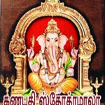 Ganapathi Sthothramala கணபதி ஸ்தோத்ரமாலா