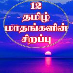 12 Tamil Months Importance 12 தமிழ் மாதங்களின் சிறப்பு