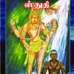 Sivamahimakalika Stuthi சிவமஹிமகலிகா ஸ்துதி