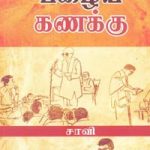 Palaya Kanakku பழைய கணக்கு