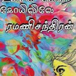 Ullam Enkira Koyilile உள்ளம் என்கிற கோயிலிலே