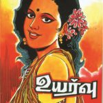 Uyarvu உயர்வு