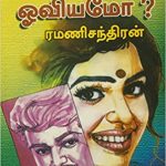 Kaviyamoo Oviyamoo? காவியமோ ஓவியமோ?