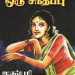Vadakke Oru Santhippu வடக்கே ஒரு சந்திப்பு