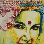 Vannavilli Parvaiyile வண்ணவிழிப் பார்வையிலே
