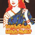 Vasanthikku Vantha Aasai வசந்திக்கு வந்த ஆசை