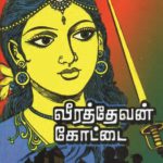 Veerathevan Kottai வீரத்தேவனன் கோட்டை