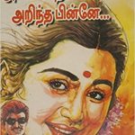 Anbin Tanmaiyai Arintha Pinne அன்பின் தன்மையை அறிந்த பின்னே…