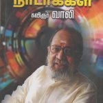 Ninaivu Nadakkal நினைவு நாடாக்கள்