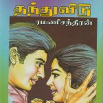 Vallamai Thandhu Vidu வல்லமை தந்துவிடு