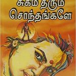 Sugam Tharum Sonthangalea சுகம் தரும் சொந்தங்களே
