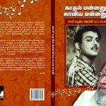 Kadhal Mannanum Kaviya Mannanum காதல் மன்னனும் காவிய மன்னனும்