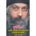 En Ilamaikaala Ninaivugal என் இளமைக்கால நினைவுகள்