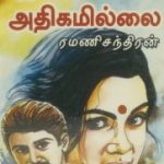 Idaiveli Athigamillai இடைவெளி அதிகமில்லை