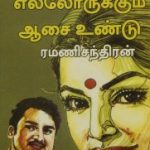 Ellorukum Aasai Undu எல்லோருக்கும் ஆசை உண்டு