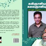 Kavignaniyum Kalaignaniyum கவிஞானியும் கலைஞானியும்