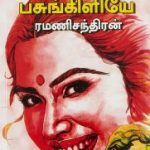 Paalai Pasungiliye பாலைப் பசுங்கிளியே