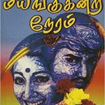 Malai Mayankukindra Neram மாலை மயங்குகின்ற நேரம்
