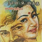 Pudhu Vairam Naan Unaku புது வைரம் நான் உனக்கு