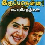 Kannilae Iruppathenna கண்ணிலே இருப்பதென்ன