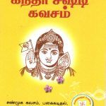 Kanda Sashti Kavacham