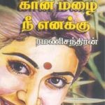 Kaana Mazhai Nee Ennaku கான மழை நீ எனக்கு
