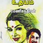 Ini Varum Uthayam இனி வரும் உதயம்