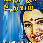 Idhu Oru Udayam இது ஒரு உதயம்