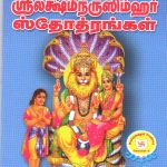 Lakshminarasimhar Stothrangal