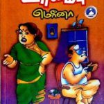 Oorvambu ஊர்வம்பு